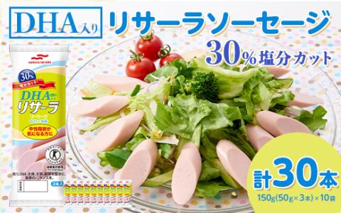 DHA入りリサーラソーセージ 30％塩分カット　計30本 ｜健康 ダイエット ヘルシー 中性脂肪 コレステロール 朝ごはん 昼ごはん 夜ごはん おかず サラダ トースト ちょい足し※着日指定不可