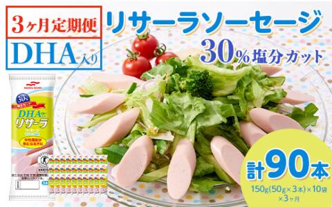 【3ヶ月定期便】DHA入りリサーラソーセージ 30％塩分カット　計90本 ｜健康 ダイエット ヘルシー 中性脂肪 コレステロール 朝ごはん 昼ごはん 夜ごはん おかず サラダ トースト ちょい足し※着日指定不可