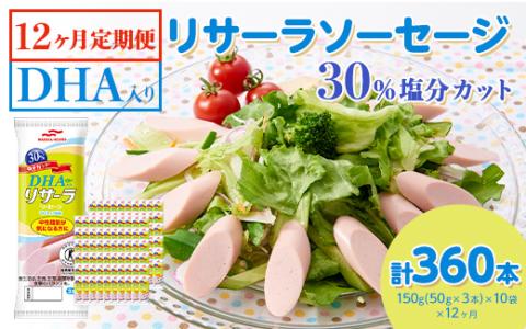 【12ヶ月定期便】DHA入りリサーラソーセージ 30％塩分カット　計360本 ｜健康 ダイエット ヘルシー 中性脂肪 コレステロール 朝ごはん 昼ごはん 夜ごはん おかず サラダ トースト ちょい足し※着日指定不可
