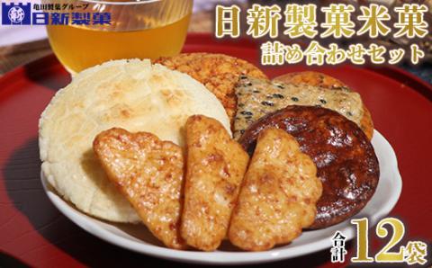 日新製菓米菓詰め合わせセット ※着日指定不可