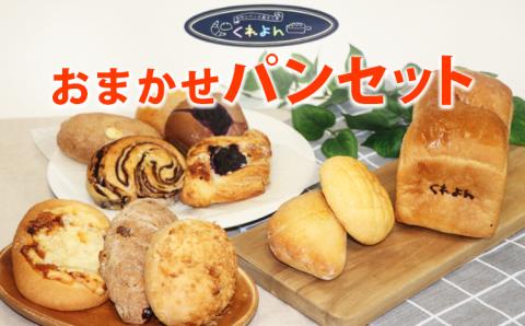 お任せパンセット ※着日指定不可