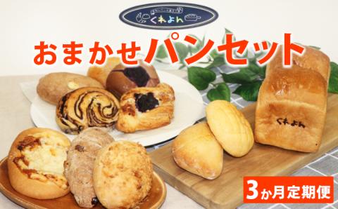 【3ヶ月定期便】お任せパンセット ※着日指定不可
