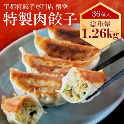 宇都宮餃子専門店 悟空 特製肉餃子36個入❘ 餃子 冷凍 ぎょうざ