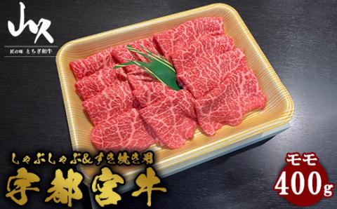 宇都宮牛　モモ　しゃぶしゃぶ＆すき焼き用　400g ※着日指定不可