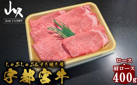 宇都宮牛　ロース・肩ロース　しゃぶしゃぶ＆すき焼き用　400g ※着日指定不可