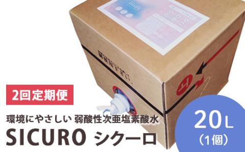 【2回定期便】【年2回配送】環境にやさしい 弱酸性次亜塩素酸水　SICUROシクーロ ※着日指定不可