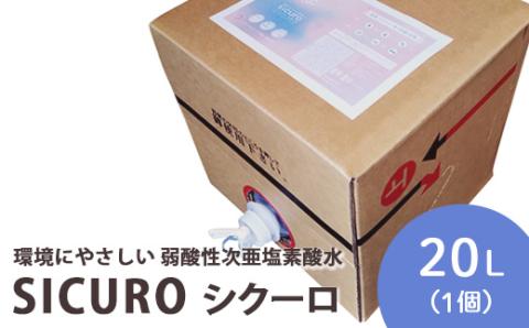 環境にやさしい 弱酸性次亜塩素酸水　SICUROシクーロ ※着日指定不可