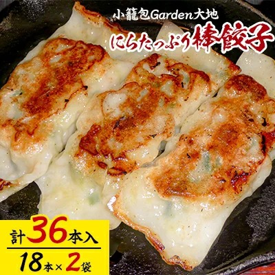 小籠包Garden大地 にらたっぷり棒餃子　計36本入り(1袋18本入り×2袋)