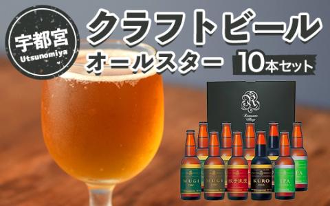 宇都宮 クラフトビール オールスター10本セット(各330ml)【 ビール ギフト 飲み比べ 栃木県 宇都宮市 】※離島への配送不可