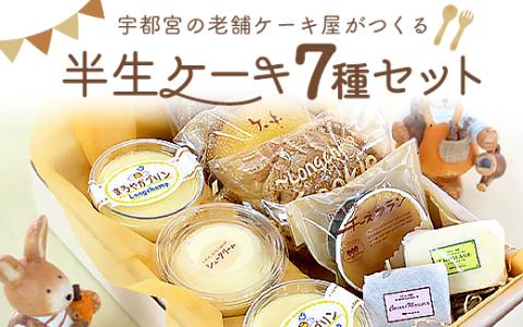 宇都宮の老舗ケーキ屋がつくる「半生ケーキ7種セット」　※離島への配送不可