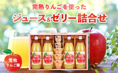 荒牧りんご園 完熟りんごを使ったジュース&ゼリー詰合せ　※離島への配送不可