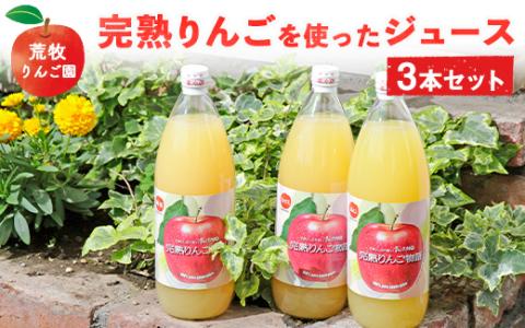 荒牧りんご園 完熟りんごを使ったジュース3本セット　※離島への配送不可