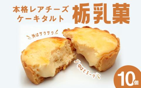 栃乳菓　10個 　※離島への配送不可