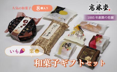 いも栗和菓子ギフト2 ※着日指定不可 ※2023年12月上旬～2024年1月下旬頃に順次発送予定