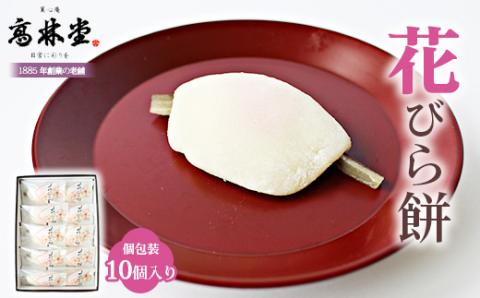 花びら餅　10個入り ※着日指定不可