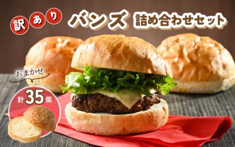 【訳あり】フードロス削減！工場直送バンズ おまかせ詰め合わせセット 35個入り【保存食やバンズパーティー、毎日の朝食やお弁当にも！】 ※着日指定不可