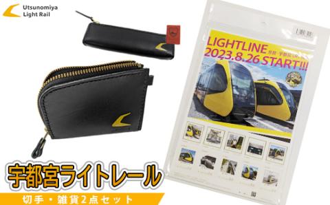 宇都宮ライトレール切手・雑貨2点セット｜LRT 路面 電車 鉄道 財布 ウォレット ペンケース 切手 ※着日指定不可