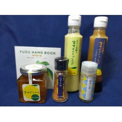 宮ゆず贅沢セット