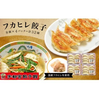 「宇都宮餃子館」のフカヒレ餃子 8個入り×4パック(計32個)