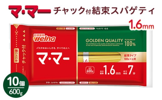 マ・マー　チャック付結束スパゲティ　1.6mm　600g×10個≪パスタ パスタ麺 スパゲティ 国産 ≫