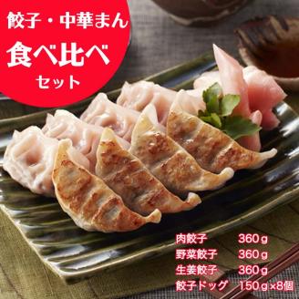「宇都宮餃子会とんきっき」餃子・中華まん食べ比べセット