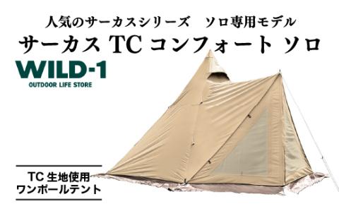 サーカス TC コンフォート ソロ| tent-Mark DESIGNS テンマクデザイン WILD-1 ワイルドワン テント ソロ ワンポールテント BBQ バーベキュー キャンプ アウトドアギア ※着日指定不可◇