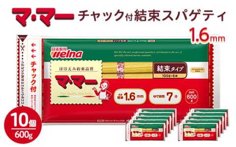 マ・マー 早ゆでスパゲティ Fine Fast チャック付結束タイプ 1.6mm 500g×10個≪パスタ パスタ麺 スパゲティ 国産 ≫  ※着日指定不可: 宇都宮市ANAのふるさと納税