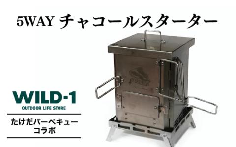 5WAYチャコールスターター| tent-Mark DESIGNS テンマクデザイン WILD-1 ワイルドワン 調理器具 キッチン 料理道具 焚火台 BBQ バーベキュー キャンプ アウトドアギア ※着日指定不可