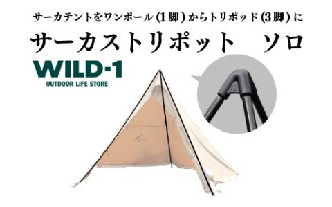 サーカストリポット ソロ| tent-Mark DESIGNS テンマクデザイン WILD-1 ワイルドワン テント BBQ バーベキュー キャンプ アウトドアギア ※着日指定不可