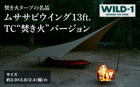 ムササビウイング13ft.TC“焚き火”バージョン| tent-Mark DESIGNS テンマクデザイン WILD-1 ワイルドワン タープ BBQ バーベキュー キャンプ アウトドアギア ※着日指定不可◇