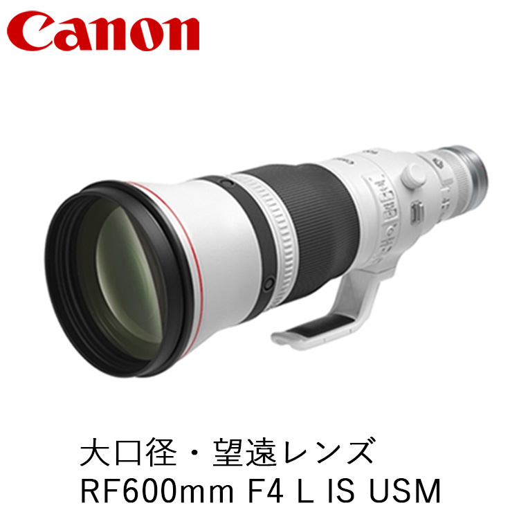 Canon 大口径・望遠レンズ RF600mm F4 L IS USM | キヤノン Canon カメラ レンズ 写真 撮影