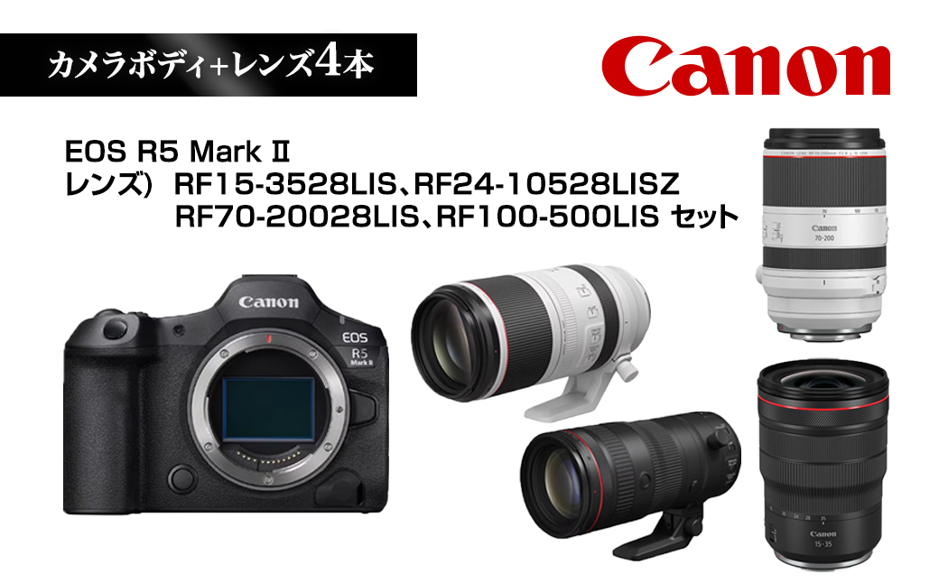 Canon キヤノン ミラーレスカメラ EOS R5Mark2 本体レンズ4本セット レンズ: RF15-3528LIS , RF24-10528LISZ , RF70-20028LIS , RF100-500LIS | 一眼レフ 家電 正規品 交換レンズ