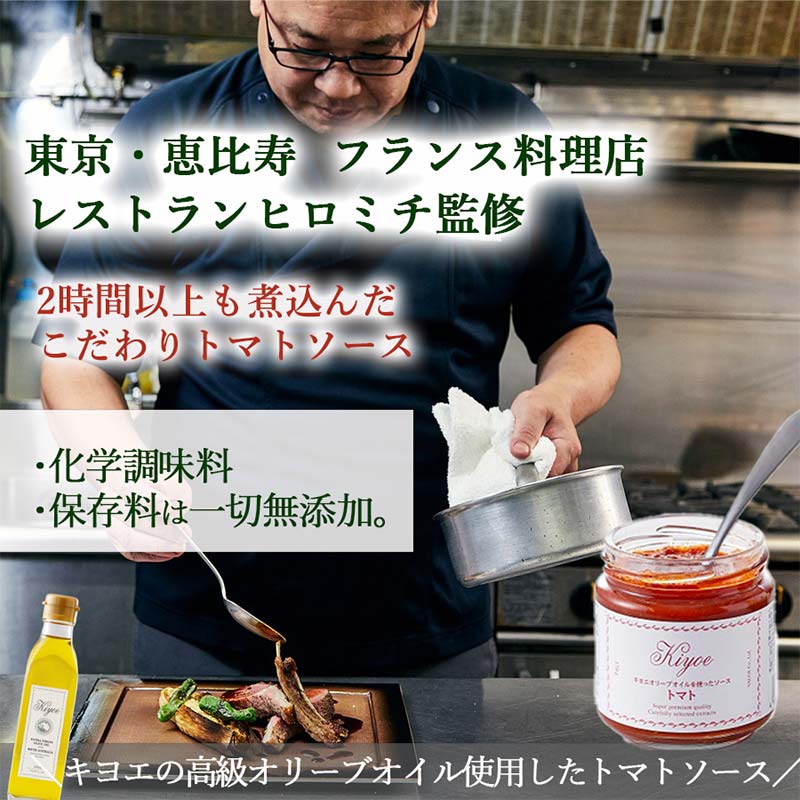 【東京・恵比寿フレンチシェフ監修】キヨエのトマトソース３個セット (パスタソースやアレンジ料理に) F7Z-526