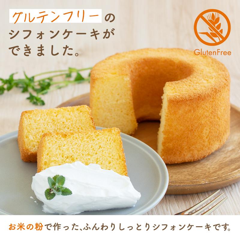 グルテンフリーシフォンケーキ2個セット【 デザート 栃木県 足利市 】 F7Z-1320