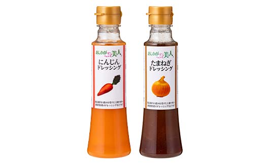 ご家庭用 あしかが美人ドレッシング A 2種2本セット(にんじん200ml・たまねぎ200ml)調味料 ドレッシング サラダ 野菜 栃木県 足利市 F7Z-1391