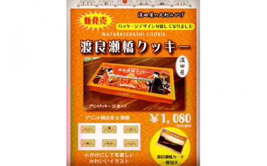 足利土産 渡良瀬橋クッキー 15枚入 洋菓子 焼菓子 菓子 プリント クッキー ご当地 土産 贈答 贈り物 ギフト プレゼント 自宅 家庭 お取り寄せ 食品 栃木県 足利市 F7Z-1709
