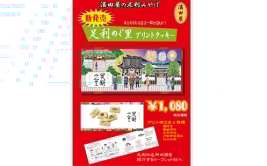 足利土産 足利めぐ里プリントクッキー 15枚入 洋菓子 焼菓子 菓子 プリント クッキー ご当地 土産 贈答 贈り物 ギフト プレゼント 自宅 家庭 お取り寄せ 食品 栃木県 足利市 F7Z-1710