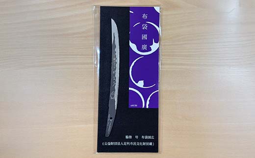 布袋国広ペーパーナイフ ステンレス製 文具 雑貨 ギフト 刃物 クラフト 事務 足利長尾 足利学校 足利市立美術館 F7Z-1808