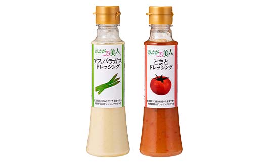 ご家庭用 あしかが美人ドレッシング H 2種2本セット(アスパラガス200ml・とまと200ml)調味料 ドレッシング サラダ 野菜 栃木県 足利市 F7Z-1398