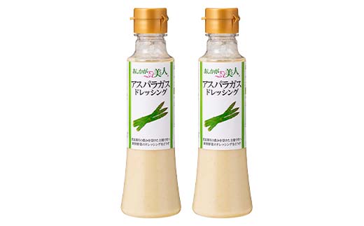 ご家庭用 あしかが美人ドレッシング I 1種2本セット(アスパラガス200ml×2)調味料 ドレッシング サラダ 野菜 栃木県 足利市 F7Z-1399