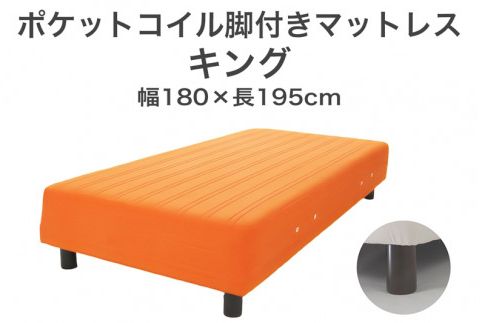 ザ・ベッド キング オレンジ 180×195 脚22cm 脚付きマットレス F7Z-1118