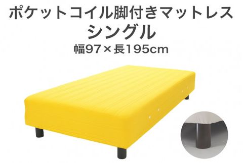 ザ・ベッド シングル イエロー 97×195 脚22cm 脚付きマットレス F7Z-782