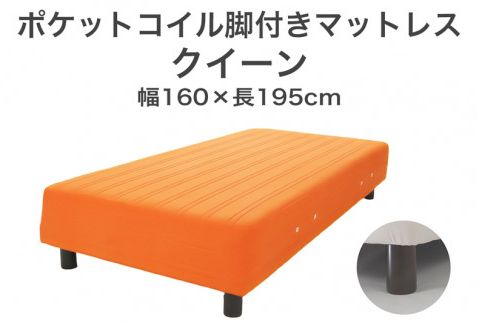 ザ・ベッド クイーン オレンジ 160×195 脚7cm 脚付きマットレス F7Z-1058