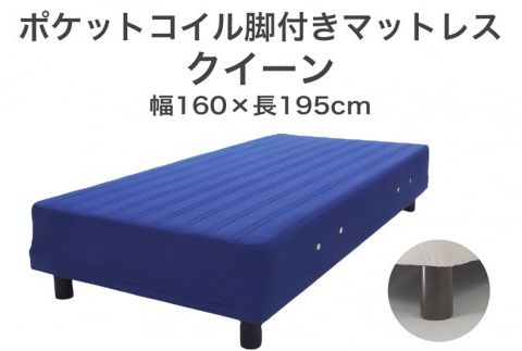 ザ・ベッド クイーン ブルー 160×195 脚22cm 脚付きマットレス F7Z-1022