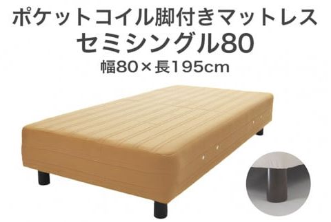 ザ・ベッド セミシングル80 ライトブラウン 80×195 脚7cm 脚付きマットレス F7Z-1194