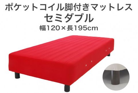 ザ・ベッド セミダブル レッド 120×195 脚12cm 脚付きマットレス F7Z-836