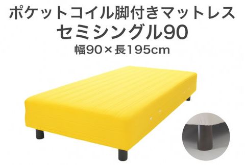 ザ・ベッド セミシングル90 イエロー 90×195 脚22cm 脚付きマットレス F7Z-1230