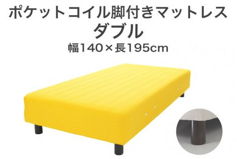 ザ・ベッド ダブル イエロー 140×195 脚18.5cm 脚付きマットレス F7Z-909