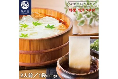 ひもかわ うどん こだわり特製肉汁つゆ付 200g F7Z-481