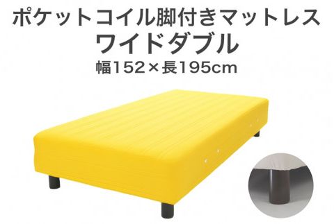 ザ・ベッド ワイドダブル イエロー 152×195 脚7cm　脚付きマットレス F7Z-978
